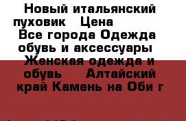 Новый итальянский пуховик › Цена ­ 11 500 - Все города Одежда, обувь и аксессуары » Женская одежда и обувь   . Алтайский край,Камень-на-Оби г.